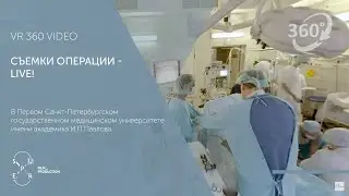 Настоящая операция в Первом медицинском университете СПб в формате VR360!