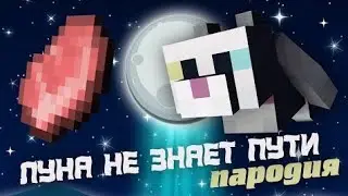 Луна не знает пути ПАРОДИЯ / Майнкрафт песня