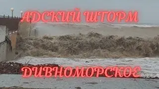 ❗УРАГАН ШТОРМ БУРЯ НА ЧЁРНОМ МОРЕ В ДИВНОМОРСКОЕ ❗25 ДЕКАБРЯ ДИВНОМОРСК 2021 ГОД❗ШТОРМ 12 БАЛЛОВ ❗