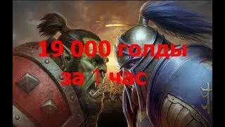Gold farm WoW BFA 8.2.5 19k in 1 hour