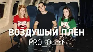 Воздушный плен Квест Эскейп