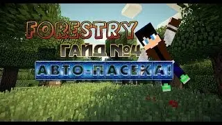Forestry Гайд №4. Автоматизация пасек!
