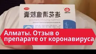 18 Июля 2020. Отзыв о Китайском Препарате💊 От Коронавируса. Алматы, Казахстан