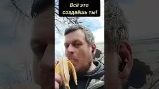 Всё это создаёшь ты! 