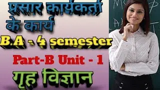 प्रसार कार्यकर्ता के कार्य  Home Science B.A - 4 semester, part - B unit - 1