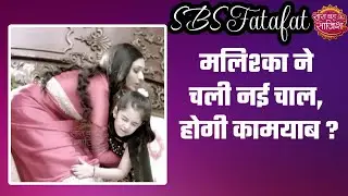 Bhagya Lakshmi: DRAMA! Lakshmi की जगह Paro को मोहरा बनाना पड़ेगा Malishka को महंगा? #sbs