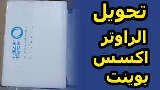 شرح طريقة تحويل راوتر الاتصالات الى اكسس بوينت | راوتر بالتل Paltel Router