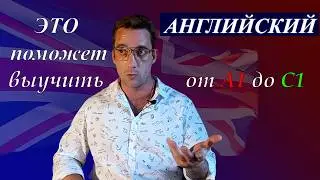 Все что нужно знать про английский