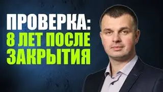Проверка ФЛП через 8 лет после закрытия
