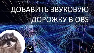 2 и более звуковых дорожек в записях OBS