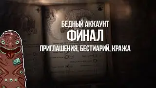 Path of exile: Финал Бедного Аккаунта — Боссы кражи, Шахты, Бестиария