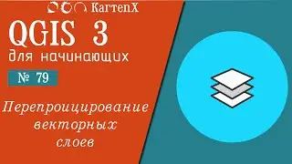 QGIS 3 - No. 79. Reprojection of vector layers