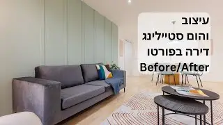 תהליך שיפוץ והום סטייליינג *בפורטו*