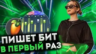 МОЯ ДЕВУШКА В ПЕРВЫЙ РАЗ ПИШЕТ БИТ В FL STUDIO ! девушка пишет бит