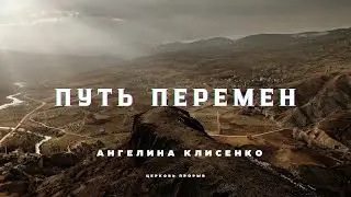 "Путь перемен" Ангелина Клисенко