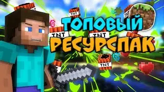 Топовый ресурспак для пвп | Майнкрафт пе