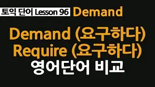 demand 뜻, require 차이점, 반드시 알아야 하는 영어단어!