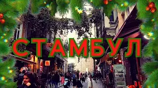 СТАМБУЛ | ПРИРОДА |WALKING TOUR | NEW YEAR 2021