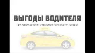 Таксфон - выгоды для водителя