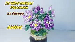 ПЕЧЕНОЧНИЦА/ПЕРЕЛЕСКА из бисера Анонс к МК от Koshka2015 - цветы из бисера, бисероплетение