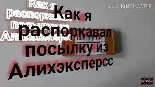 Как я получил посылку из Алихэксперсс распаковка 2019