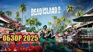 ЖУТКИЕ ЗОМБИ В DEAD ISLAND 2 РАЗОРВУТ ВАС НА ЧАСТИ?
