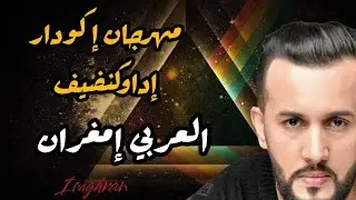 سهرة حية مع مجموعة إمغران بمهرجان إكودار إداوكنضيف  2024 🎉🎤🎸 #إمغران #مهرجان_إكودار_إداوكنضيف #فن