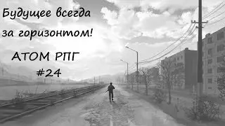 Полное прохождение игры АТОМ РПГ видео - 24