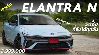 รีวิวเจาะลึก Hyundai Elantra N ตัวแรง 2.999 ล้าน 280 แรงม้า ทรงล้ำ ซิ่ง ลั่น และขับได้ทุกวัน