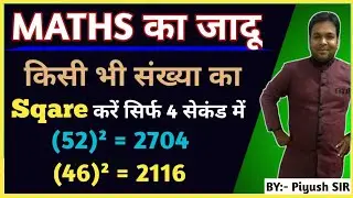 06 || किसी भी संख्या का Sqare करें सिर्फ 4 सेकंड में || Math Short Tricks || Maths Short Tricks