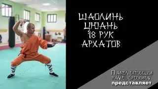 Шаолинь цюань 18 рук архатов
