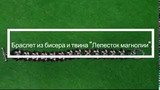 Браслет из бисера и твина "Лепесток магнолии". Мастер - класс.