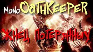 НЕМЕЗИДА, Жнец потерянных, Могильный курган - NEMESIS, Reaper of the Lost, Barrowholm - Grim Dawn