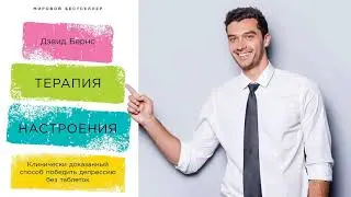 Давид Бернс - Терапия настроения 💊. Аудиокнига. Скачать бесплатно