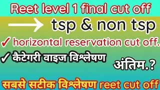 #reet level 1 final cut off | tsp & non tsp area cut off | #cut_off_नहीं_भविष्यवाणी हैं #रीट