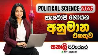 Political Science -2026 අනුමාන ප්‍රශ්න එකතුව