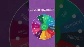 Самый трудовой ЗЗ
