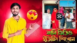 ফানি ভিডিও ইডিটিং শিখোন || Shorts Funny Video Editing Tutorial ￼|| Video Editing Tutorial