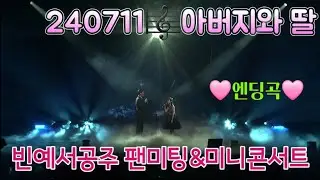 [240711 팬미팅&미니콘서트]아버지와 딸