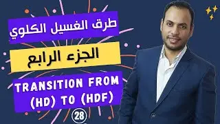 الحلقة (28) | Hemodialysis | طرق الغسيل الكلوى | الجزء الرابع