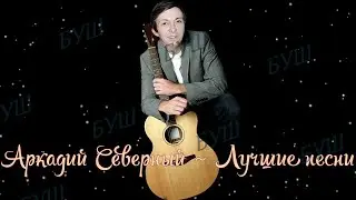 Аркадий Северный ~ Лучшие песни @