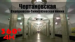 Чертановская. Московское Метро. 360 градусов VR 4К Video. Moscow Subway.