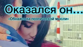 Жаль, оказался он женат…