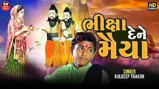 જીસદીન રાજા Bhiksha Dene Maiya Pingala | kuldeep thakur | Raja Gopichand Raja Bharthari Bhajan