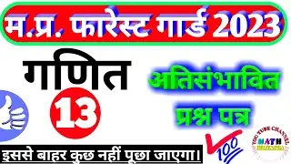 Mp Forest Math class | अतिसंभावित प्रश्न पत्र 13 | Jailprahari math | Vanrakshak math | #maths