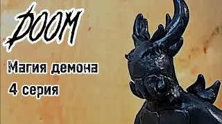 DOOM  анимация/ магия демона (4 серия)