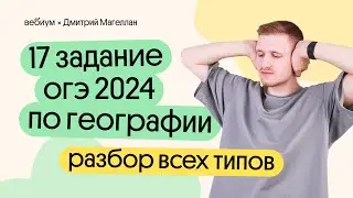 17 задание ОГЭ 2024 по географии – разбор ВСЕХ типов