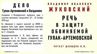 Дело Гулак-Артемовской. Речь в защиту обвиняемой. Защитник Жуковский В.И., присяжный поверенный.