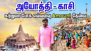 Ayodhya - Kashi Temple Travel Plan 2024 I அயோத்தி - காசி ஆன்மீக சுற்றுலா போக எவ்வளவு Amount தேவை