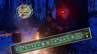 ПВД///Вылазка в зимний лес///Чай и печеная картошка!!!